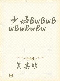 少妇BwBwBwBwBwBw封面