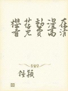 樱花动漫在线观看免费高清封面