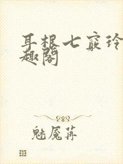 耳根七窍玲珑笔趣阁