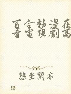 百合动漫在线观看电视剧高清免费