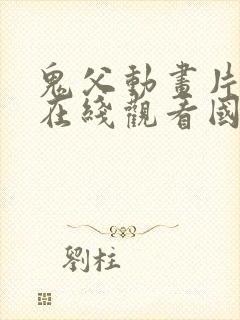 鬼父动画片全集在线观看国语免费封面