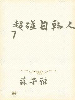 超碰日韩人妻97
