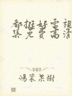 都挺好电视剧全集免费高清