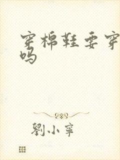 穿棉鞋要穿袜子吗