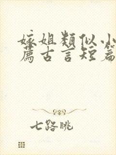 嫁姐类似小说推荐古言短篇小说