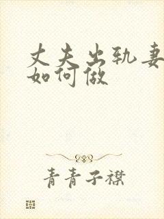 丈夫出轨妻子该如何做封面