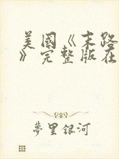 美国《末路狂杀》完整版在线观看