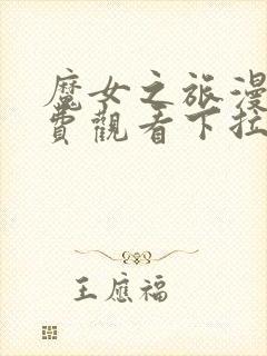 魔女之旅漫画免费观看下拉式漫画封面