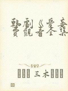 韩剧《爱妾》免费观看全集高清