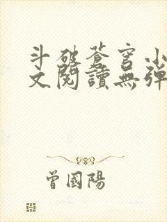 斗破苍穹小说全文阅读无弹窗