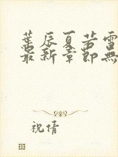 叶辰夏若雪孙怡最新章节无弹窗