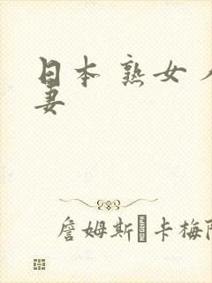 日本 熟女 人妻封面