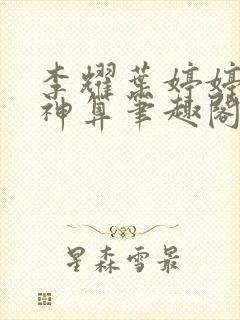 李耀叶婷婷天命神算笔趣阁