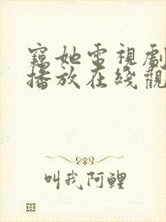 窃她电视剧免费播放在线观看