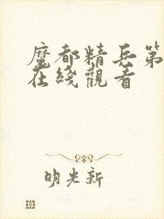 魔都精兵第三季在线观看