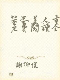 笨蛋美人重生后免费阅读全文封面