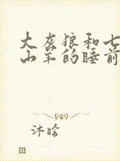 大灰狼和七只小山羊的睡前故事