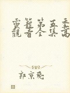 灵笼第五季免费观看全集高清