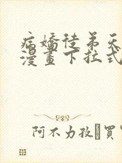 病娇徒弟天天哄漫画下拉式奇漫屋