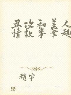 丑攻和美人的爱情故事笔趣阁