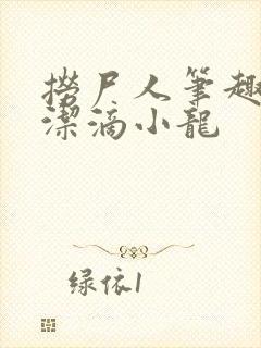 捞尸人笔趣阁纯洁滴小龙