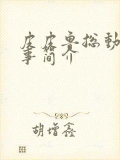 皮皮鲁总动员故事简介