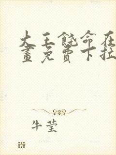 大王饶命在线漫画免费下拉式