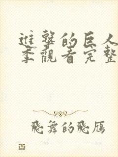 进击的巨人第五季观看完整版