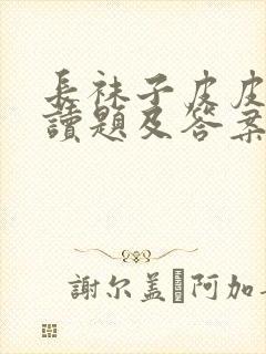 长袜子皮皮》阅读题及答案