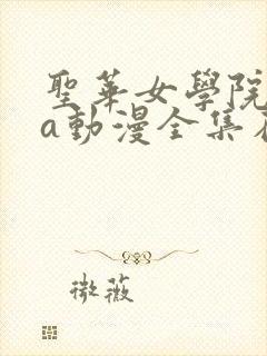 圣华女学院ova动漫全集在线观看封面