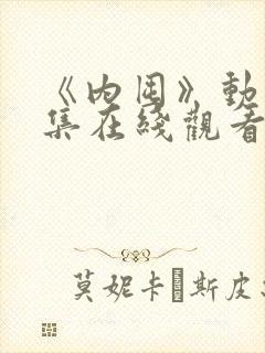 《内囤》动漫全集在线观看免费高清