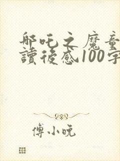 哪吒之魔童降世读后感100字