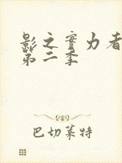 影之实力者暗影第二季封面