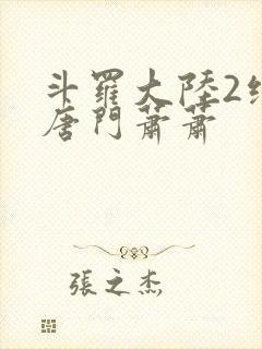 斗罗大陆2绝世唐门萧萧