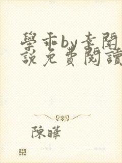 学乖by幸闻小说免费阅读全文笔趣阁