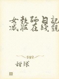 女教师日记无删减版在线观看封面
