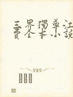 三界独尊江尘免费全本小说