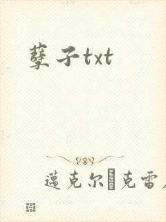 孽子txt