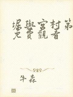 堀与宫村第一集免费观看