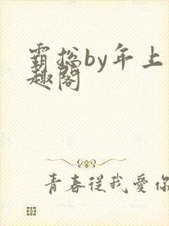 霸总by年上笔趣阁