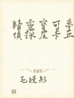 精灵宝可梦:大侦探皮卡丘封面