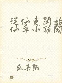 从仙吏开始苟成仙尊小说阅读笔趣阁