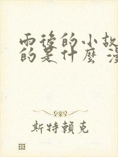 雨后的小故事说的是什么 漫画