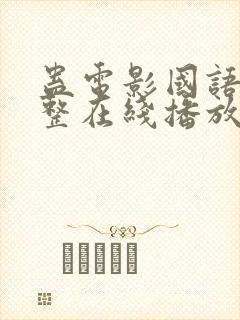 蛊电影国语版完整在线播放