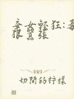 弃女轻狂:毒妃狠嚣张