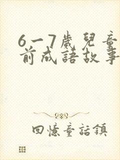 6一7岁儿童睡前成语故事