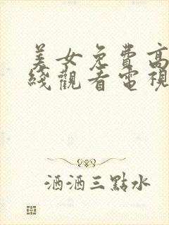 美女免费高清在线观看电视剧全集