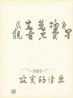 《生万物》在线观看免费星辰影院