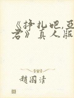 《挣扎吧,亚当君》真人版免费观看