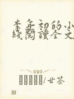 李年初的小说在线阅读全文免费无弹窗